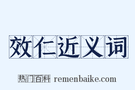 效仁近义词是什么意思的图片